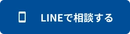 電話で相談する（0120 - 748 - 125）