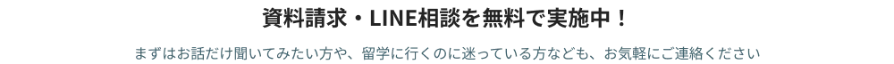 資料請求・電話相談を無料で実施中！ まずはお話だけ聞いてみたい方や、留学に行くのに迷っている方なども、お気軽にご連絡ください