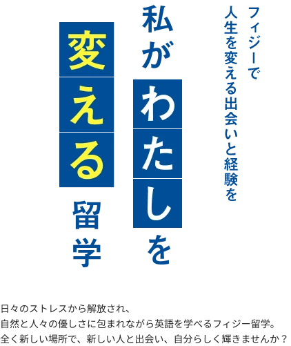 世界一幸せな国フィジーで自分を変える中高留学