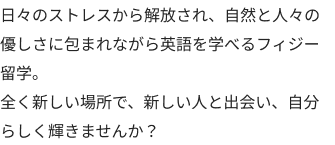 世界一幸せな国フィジーで自分を変える中高留学