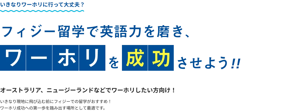 世界一幸せな国フィジーで自分を変える中高留学