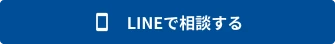 電話で相談する（0120 - 748 - 125）