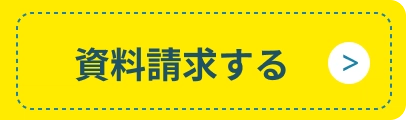 資料請求をする